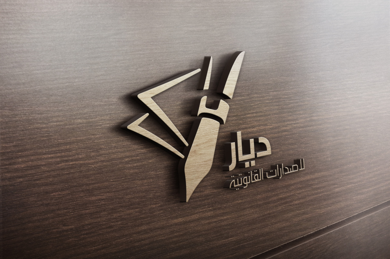 ديار للدراسات القانونية وأعمال المحاماة