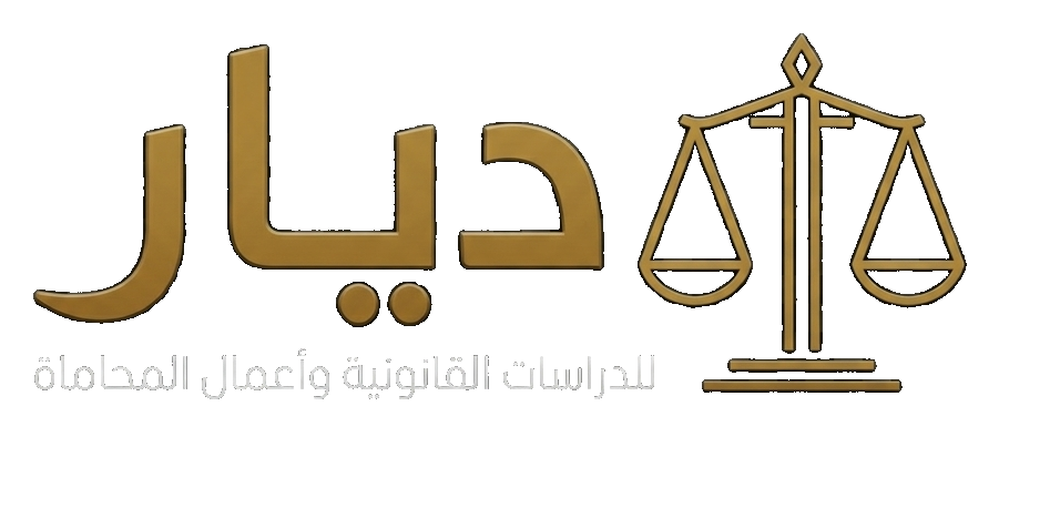 ديار للدراسات القانونية وأعمال المحاماة