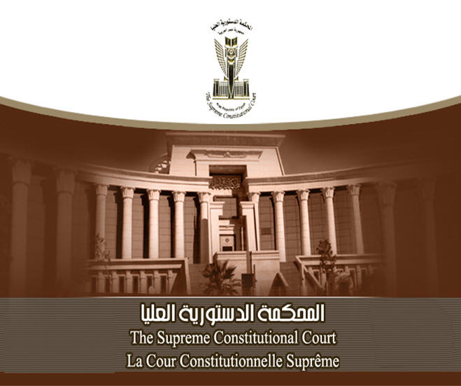 المحكمة الدستورية العليا